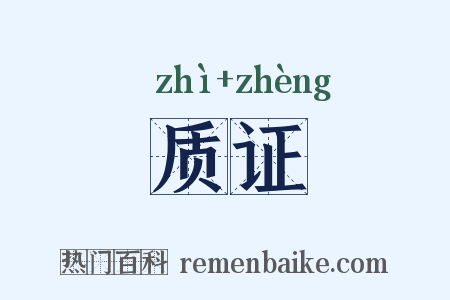 质证是什么意思的图片